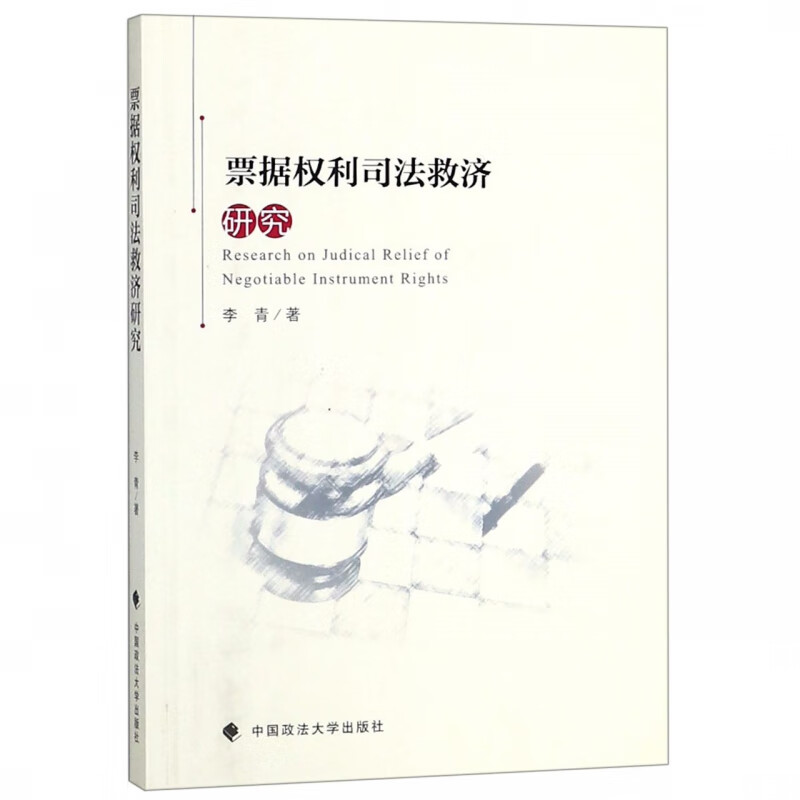 票据权利司法救济研究