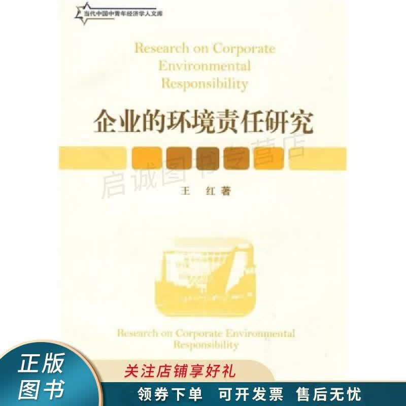 企业的环境责任研究 王红