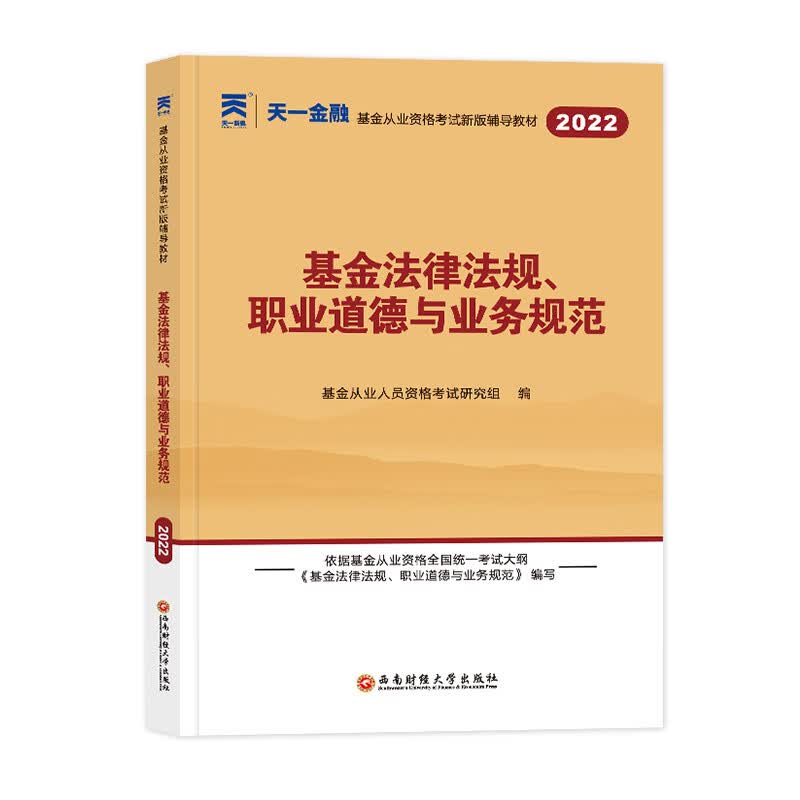 天一基金从业资格考试教材2023 科目一 基金法律法规、职业道德与业务规范 图书