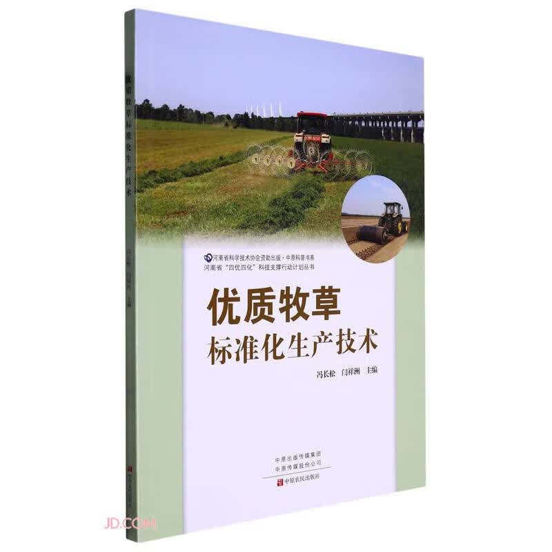 优质牧草标准化生产技术/河南省四优四化科技支撑行动计划丛书/中原科普书系