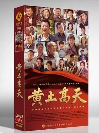 正版现货 电视剧 黄土高天 13碟dvd光盘 高清珍藏版 董勇 王海燕