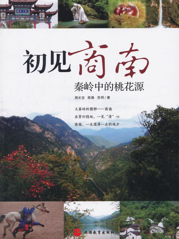 初见商南【正版图书】