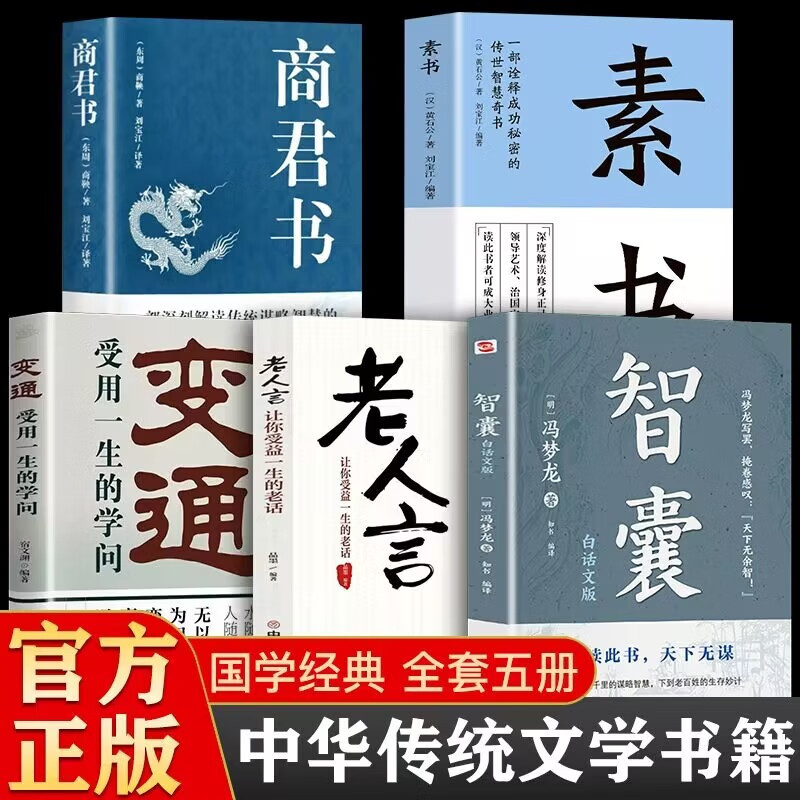 抖音爆款】智囊白话精选本商君书文白对照原文译文注释古代智慧谋略全书中华国学经典精粹跟着古人学为人处世中国智慧人生哲学书籍 智囊+商君书+素书+老人言+变通 全5册