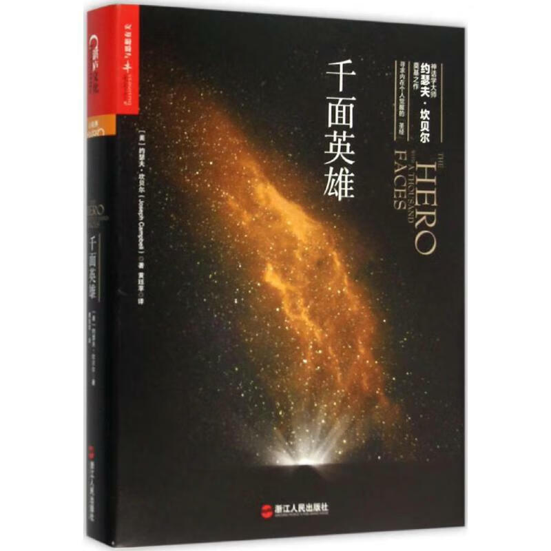 【中信书店书籍】千面英雄（精装）约瑟夫/B7坎贝尔著探寻自我与心灵成长者的之作！