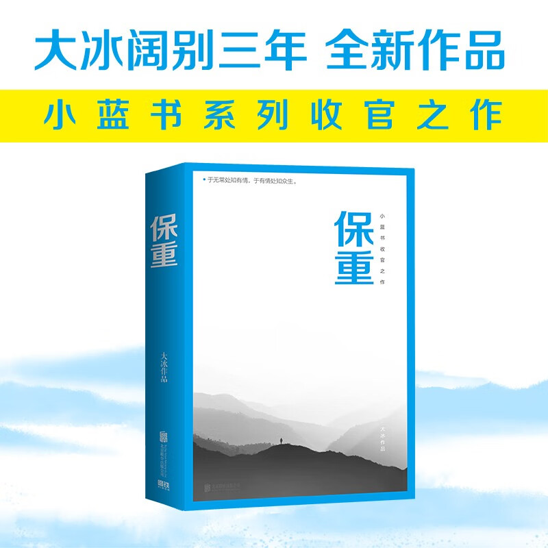 保重 大冰 2022年全新作品 啊2.0