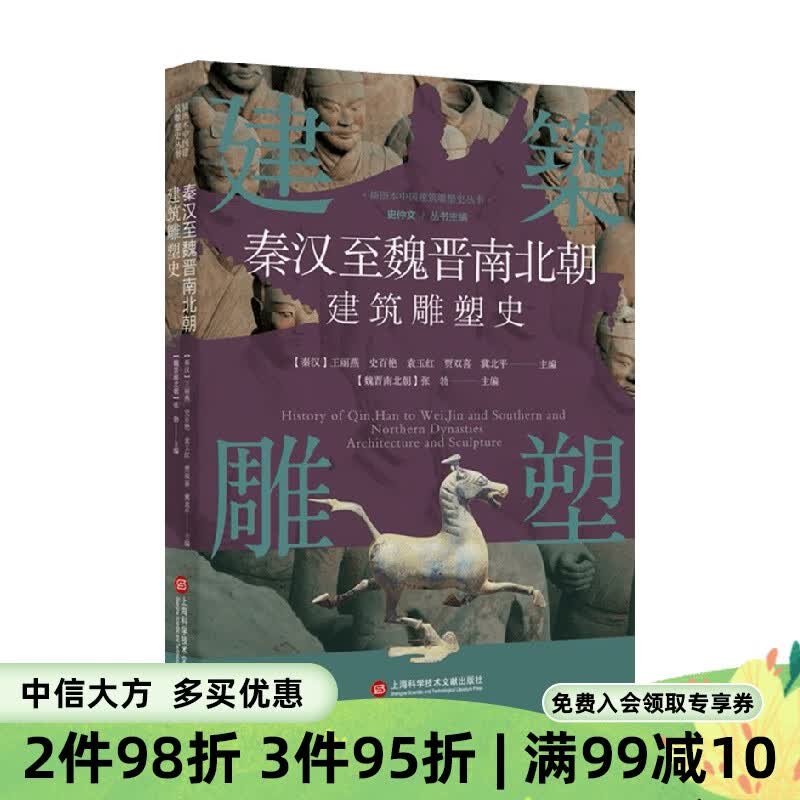 秦汉至魏晋南北朝建筑雕塑史 贾双喜 袁玉红 等 编著 建筑史