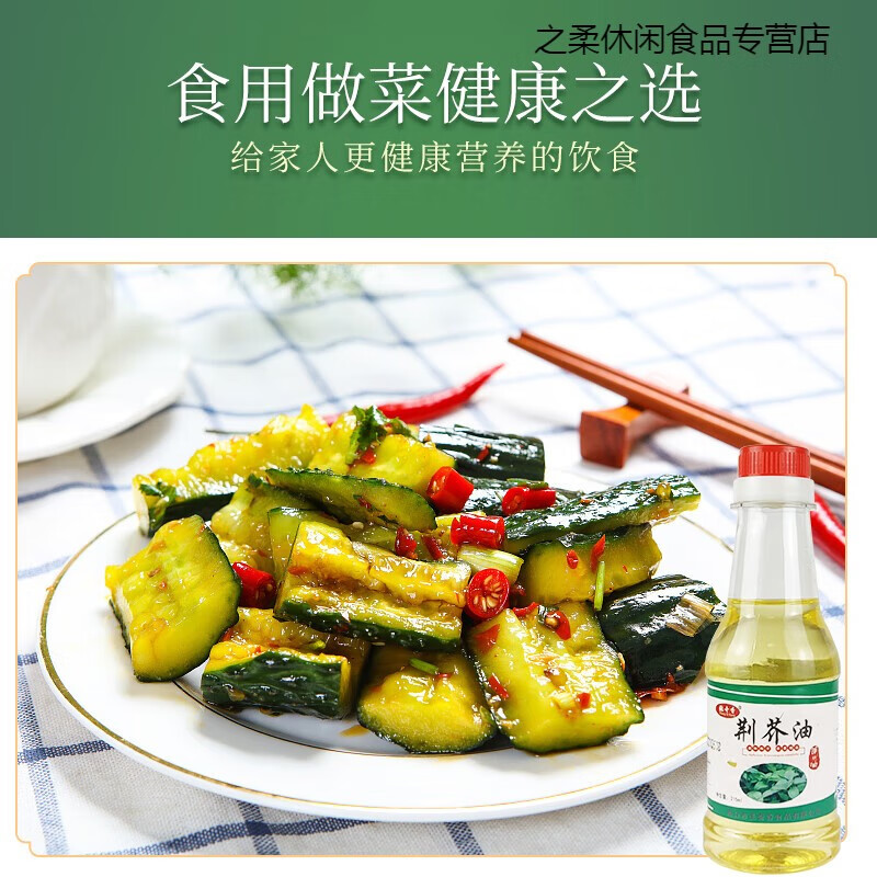 鲜有志调味油荆芥油215ml荆菜油植物复合食用油凉拌素食凉拌菜调味 1