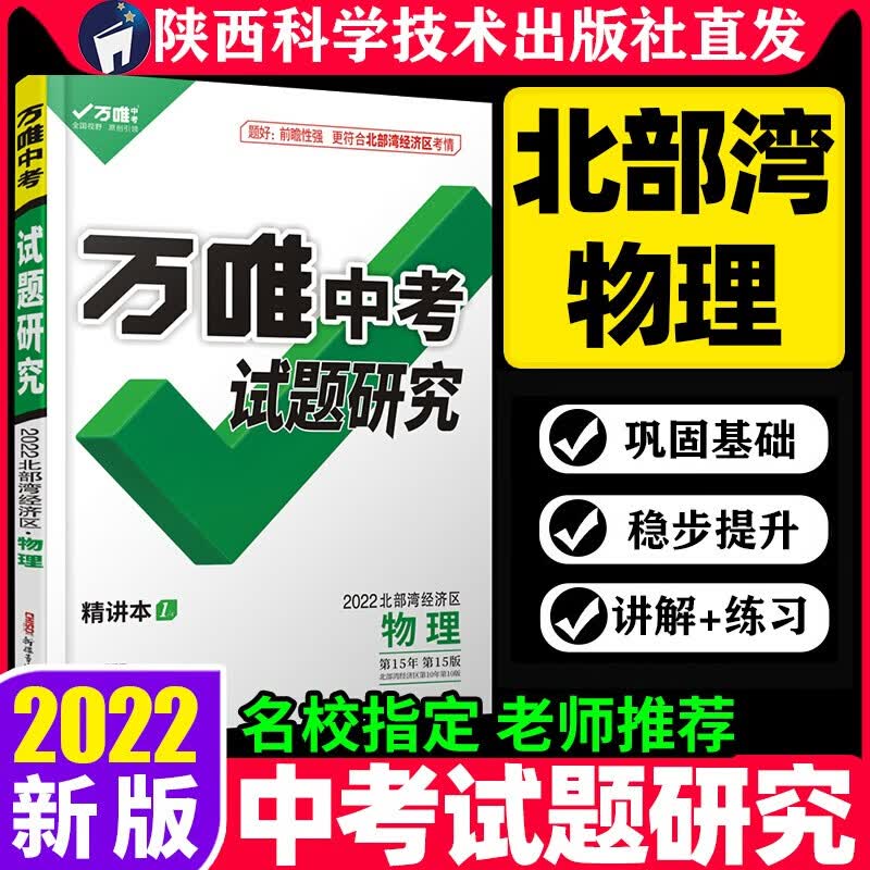 北部湾物理2022万唯中考试题研究物理总复习资料全套必备初三初中九年级教辅导书模拟真题试卷练习