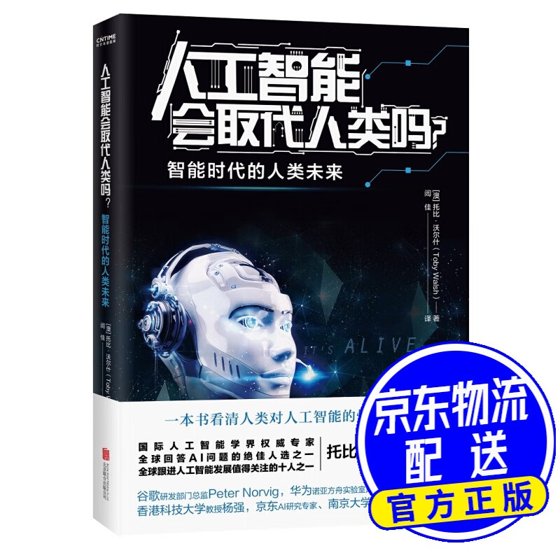 人工智能会取代人类吗？