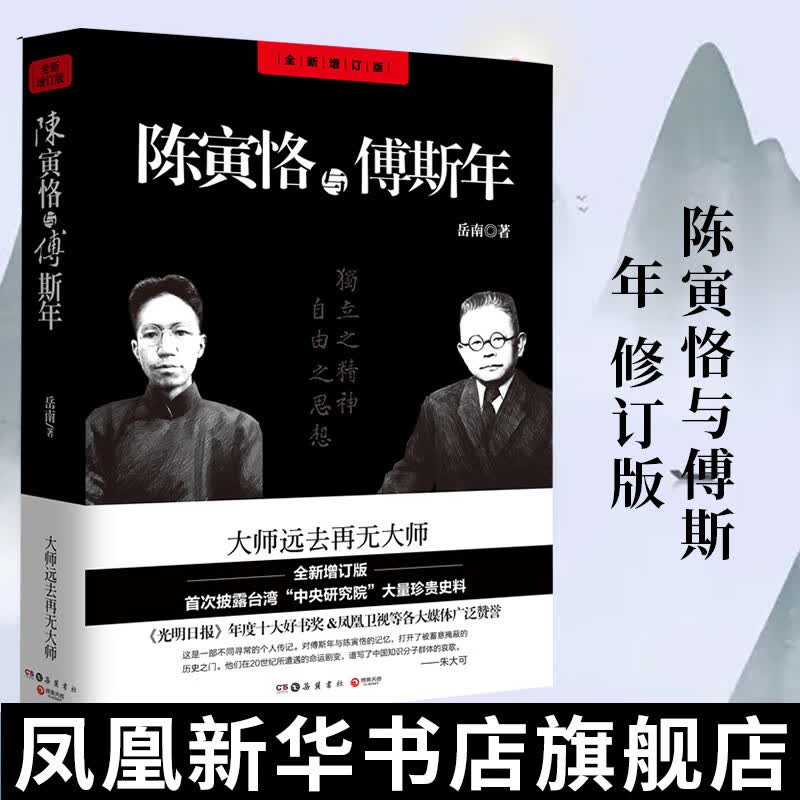 陈寅恪与傅斯年(全新修订版) 岳麓书社 国学大师 新华书店正版正货