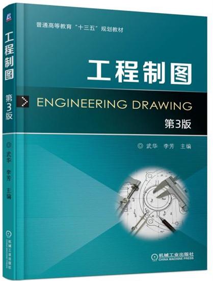 包邮 工程制图 第3版 武华|7551681