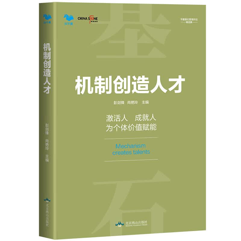 机制创造人才