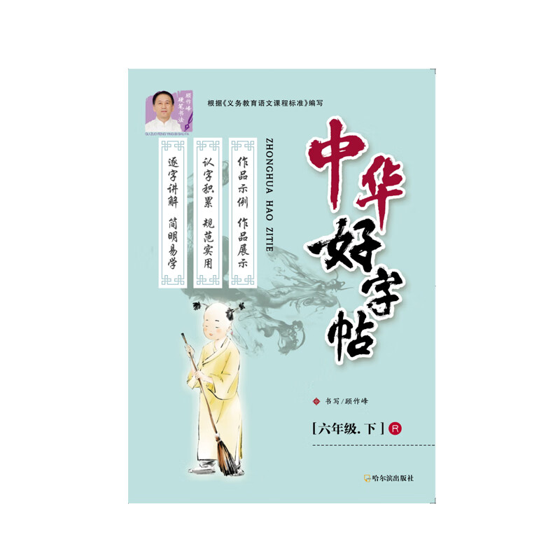 2021版 中华好字帖 同步字帖 描红 六年级 6年级 下册