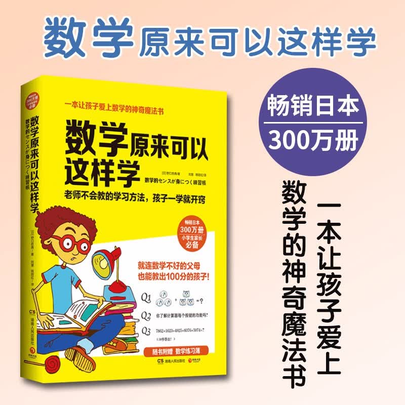 数学原来可以这样学 小学生数学让孩子爱上数学神奇魔法书 数学真好玩趣味数学分析培优小学趣
