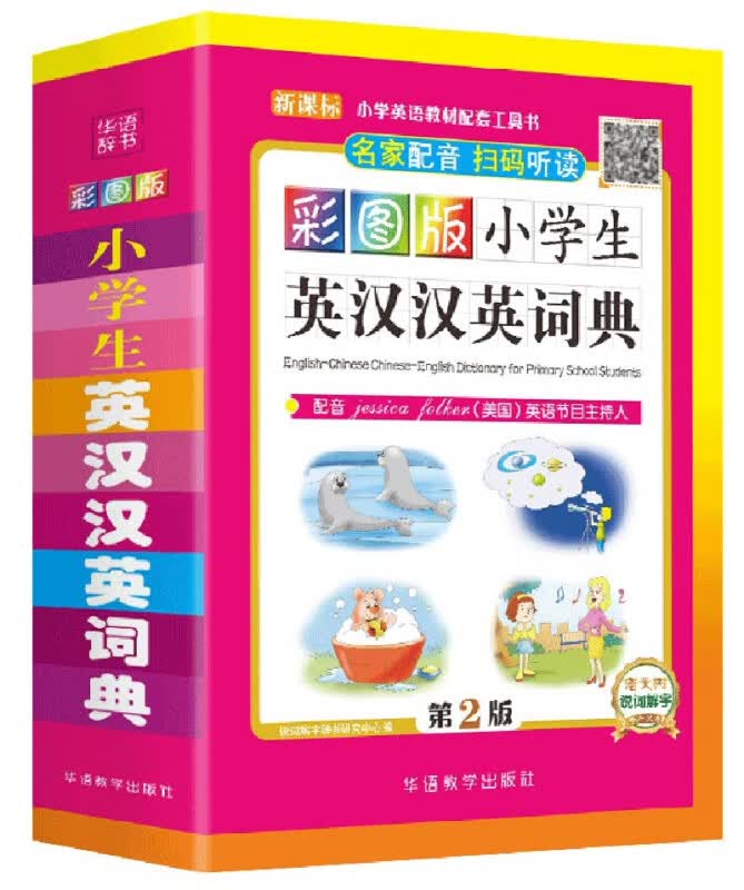 彩图版小学生英汉汉英词典(第2版 小学英语教材配套工具书)