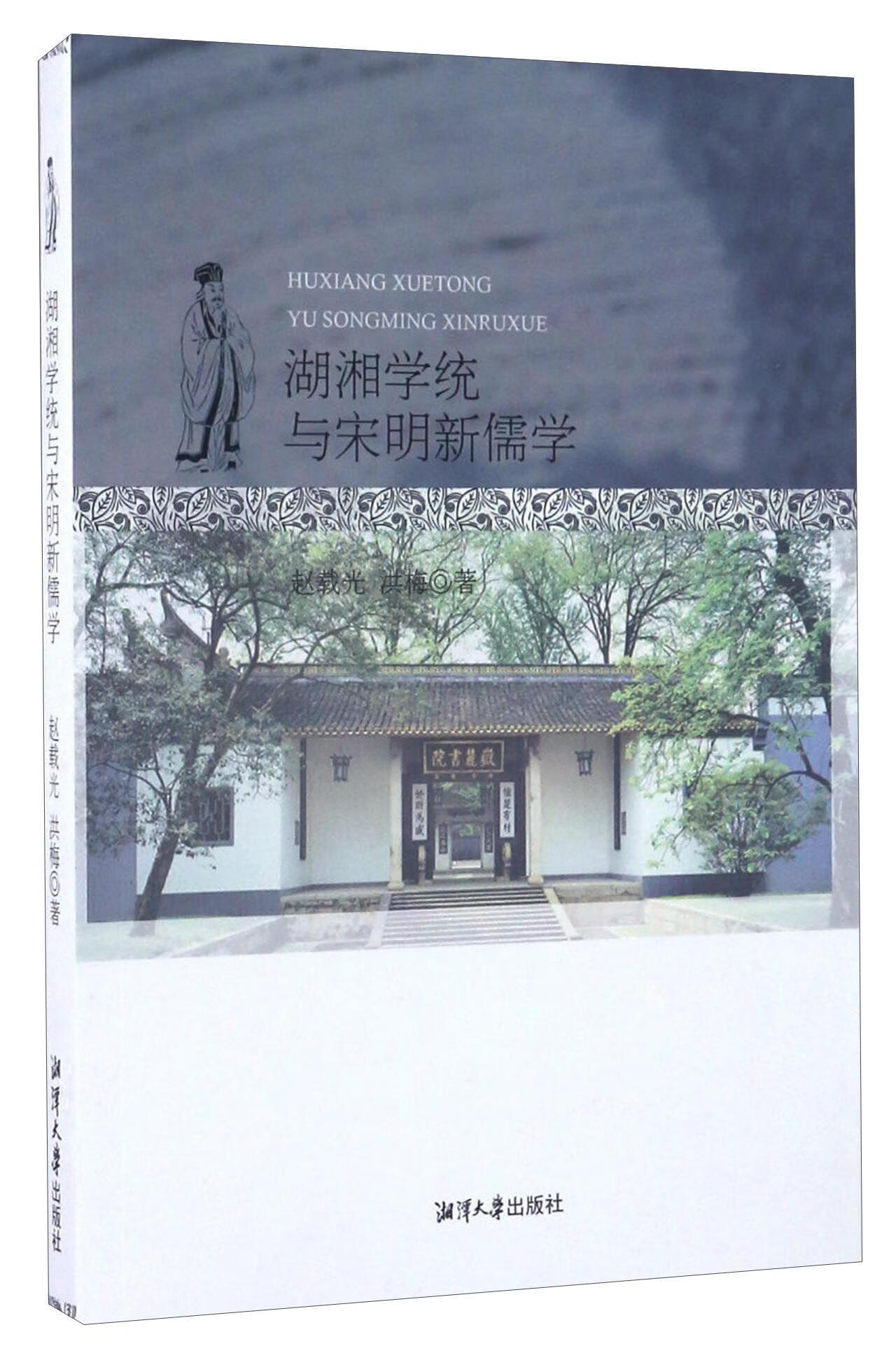 湖湘学统与宋明新儒学 赵载光 哲学/宗教 9787811288308