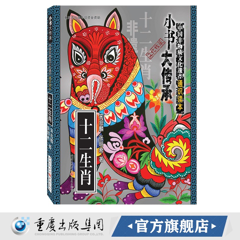 正版 十二生肖 “小书大传承”非物质文化遗产通识读本 通俗读本 文化普及 传统文化 重庆出版社