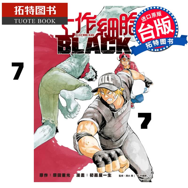预售 工作细胞BLACK7 原田重光 东立 台版漫画书 进口原版书