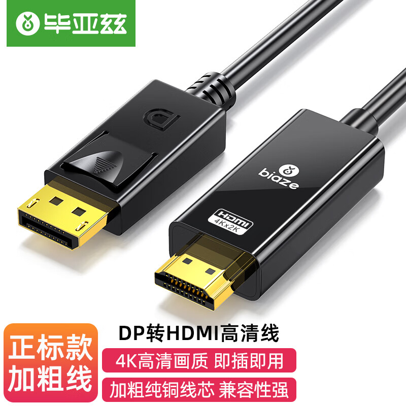毕亚兹 正标加粗款 DP转HDMI转接线 1.8米 4K高清连接线1.2版 DisplayPort转hdmi公对公视频线 XL26/正标款
