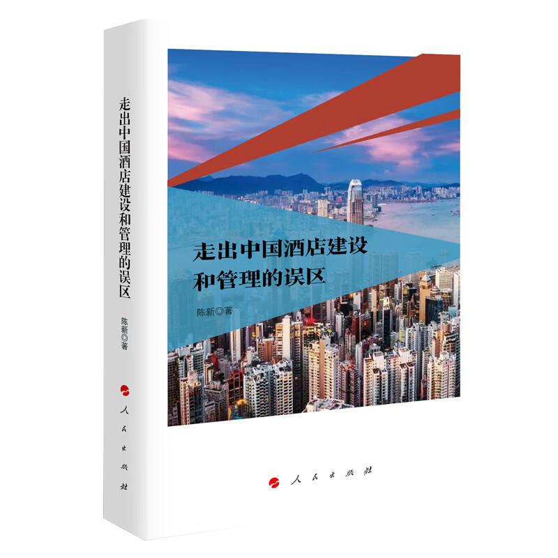走出中国酒店建设和管理的误区
