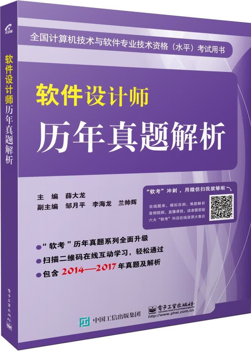 软件设计师历年真题解析/薛大龙/考试/9787121337604