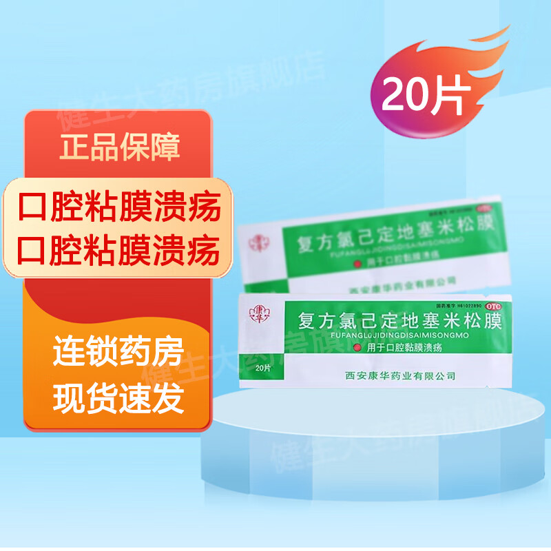 康华 复方氯己定地塞米松膜 20片 口腔粘膜溃疡 1袋