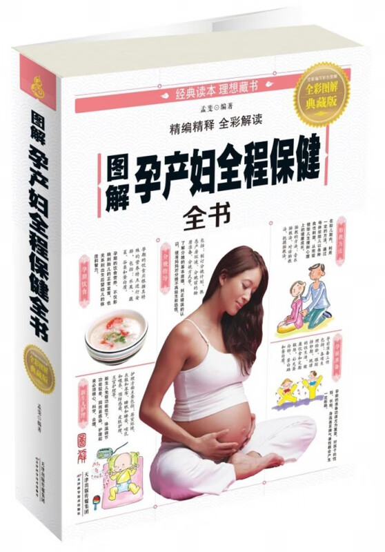 图解孕产妇全程保健全书(全彩图解典藏版)