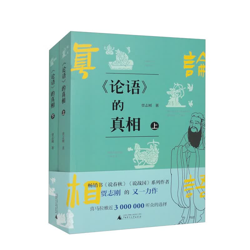 《论语》的真相（套装上下册）（喜马拉雅近3 000 000粉丝、热销40万+《说春秋》《说战国》作者、百家讲坛嘉宾、知名历史博主贾志刚重磅新作）