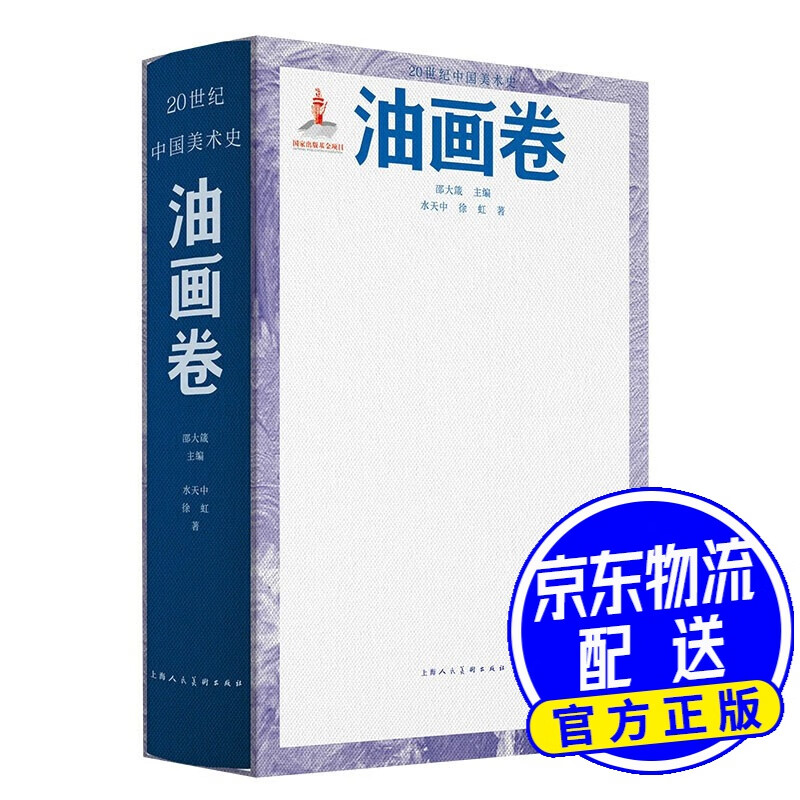 20世纪中国美术史·油画卷