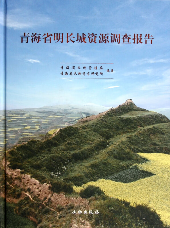 青海省明长城资源调查报告(精)