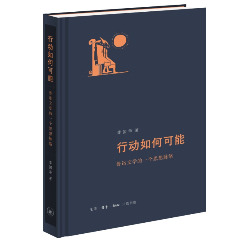 行动如何可能:鲁迅文学的一个思想脉络