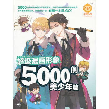 超级漫画形象5000例：美少年篇(中青雄狮出品) 杯子蛋糕 9787515316390 中国青年出版