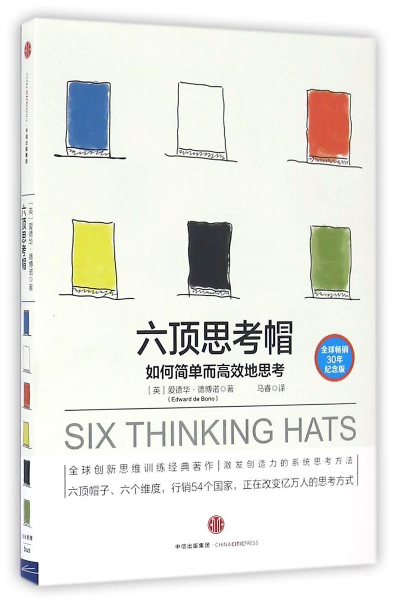 六顶思考帽(如何简单而高效地思考30年纪念版)