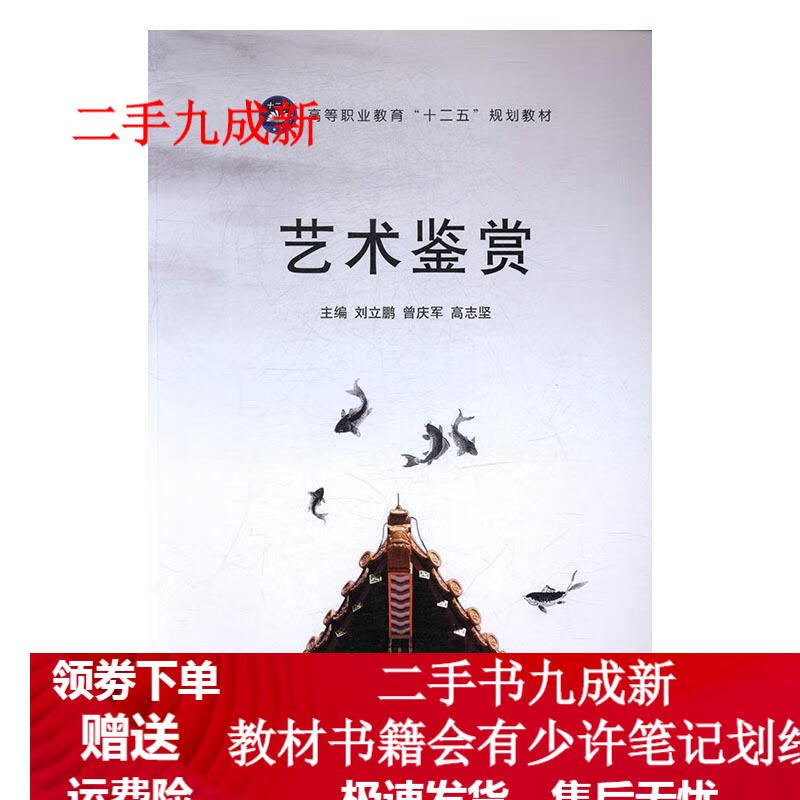 艺术鉴赏 高志坚 97875165104