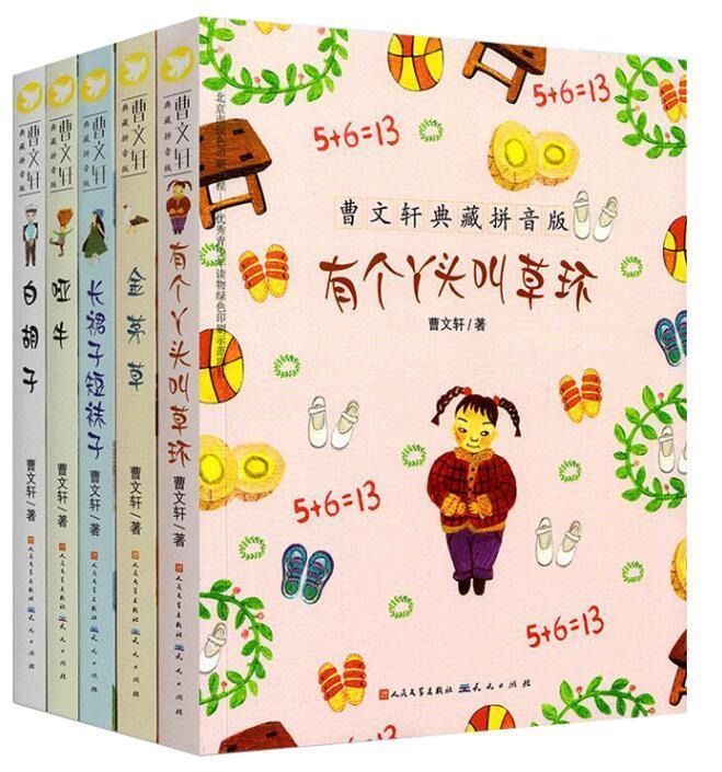 【新华书店 送货上门】曹文轩典藏拼音版:有个丫头叫草环 正版图书
