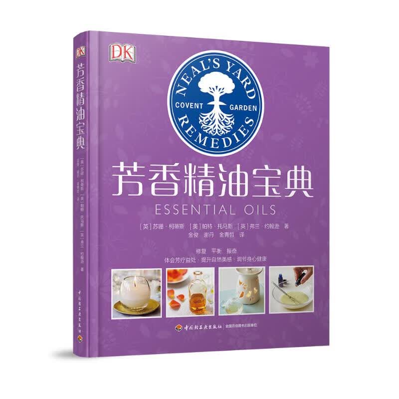 芳香精油宝典/DK生活
