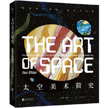 太空美术简史 : 科学看不见的，用艺术呈现