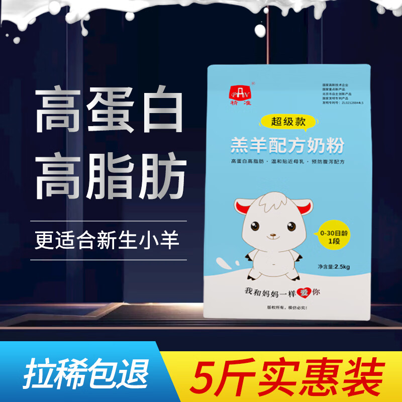 精准 刚出生羔羊奶粉羔羊代乳粉羊羔羊奶粉兽用小羊专用奶粉益生菌. 5斤装属于什么档次？