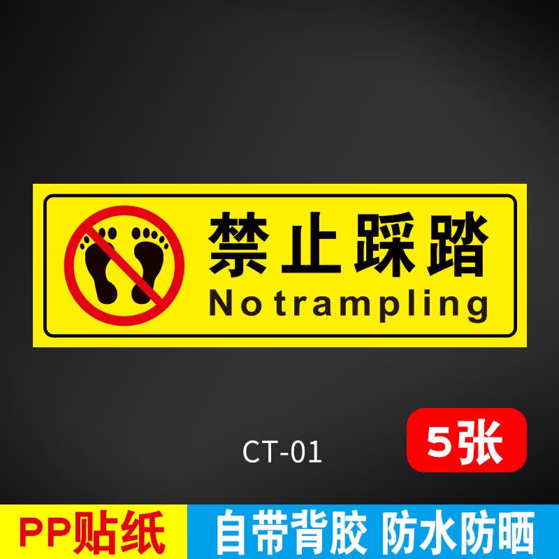 墨蜀 禁止踩踏严禁踩踏请勿踩踏消防标志提示牌安全警示标识牌警 ct