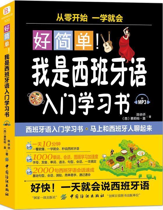 好简单！我是西班牙语入门学/陈依侨/中国纺织出版社/外语学习/书籍