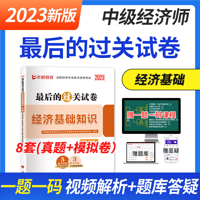 优路教育备考2023年中级经济师教材网课