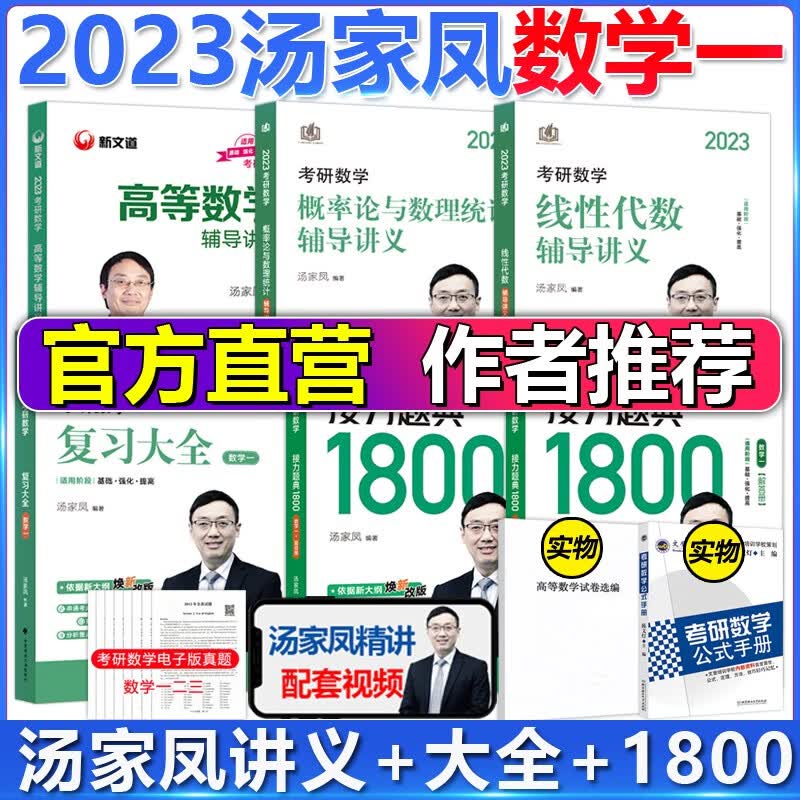 下架【官方直营】2023汤家凤考研数学一复习大全+1800题+高数线代概率论高等数学辅导讲义汤家凤数一全套 搭真题李永乐全书张宇