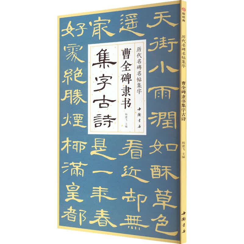 曹全碑隶书集字古诗 图书