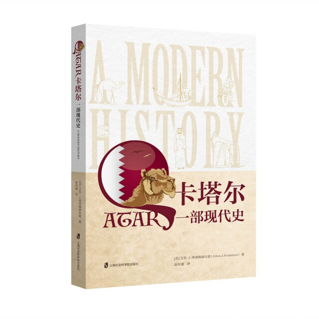 正版书籍 卡塔尔 (美) 艾伦·J. 弗洛姆赫尔兹著 上海社会科学院出版社