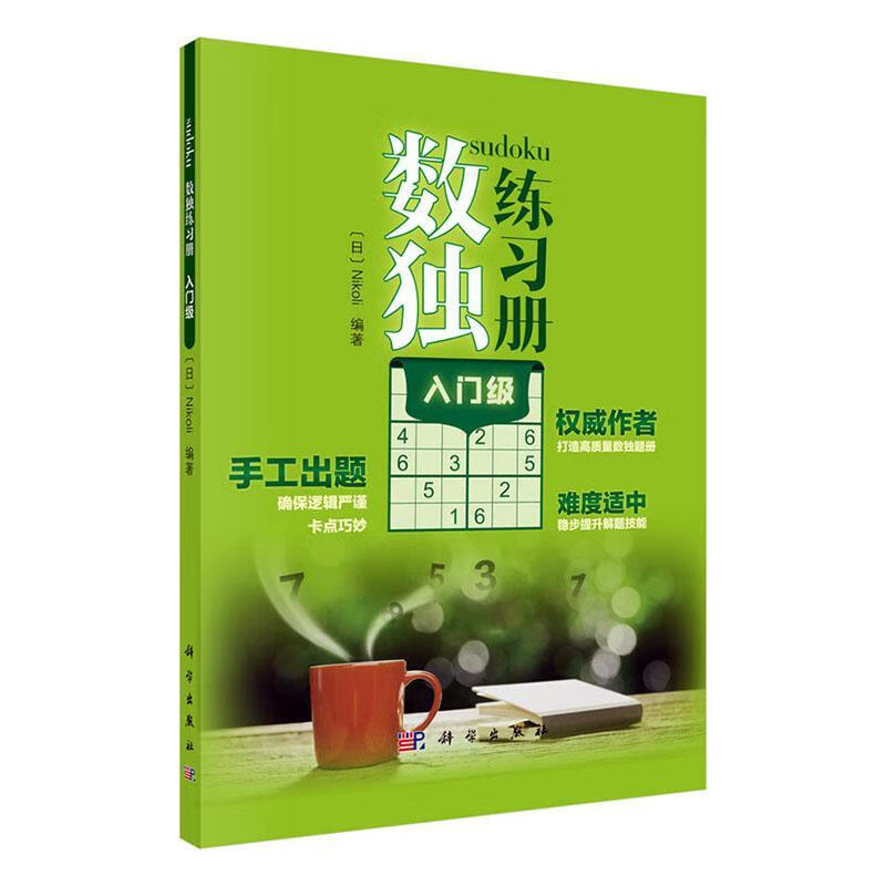 数独练入门级 娱乐/休闲 9787030651617