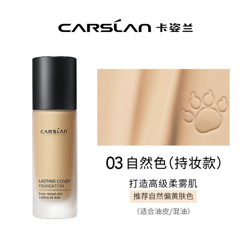 卡姿兰(Carslan)昼夜锁妆粉底液小夜猫遮瑕保湿持久服贴隐形毛孔控油养肤不易脱妆 03 自然色(小夜猫)