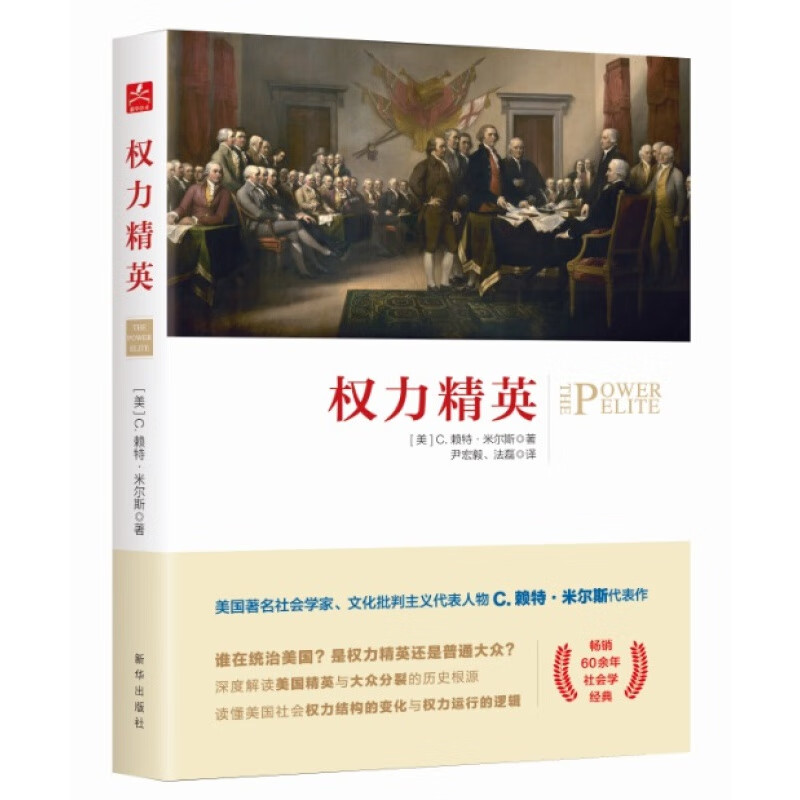 权力精英