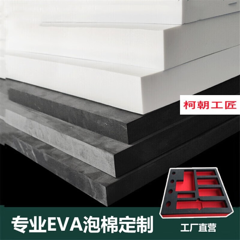 柯朝工匠高密度eva泡沫板材料防撞减震eva片材泡棉ixpe海绵内衬 1米长