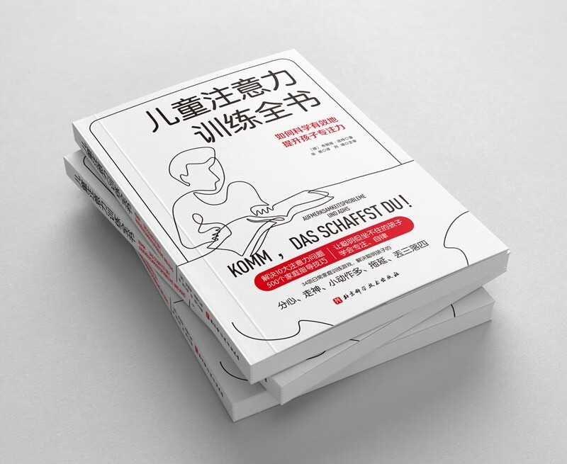 儿童注意力训练全书详情图
