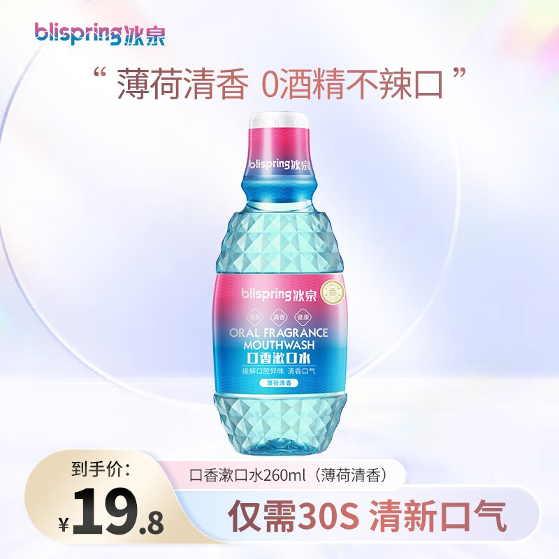 冰泉口香不辣口便携清洁口腔清新口气 口香漱口水(薄荷清香)260ml